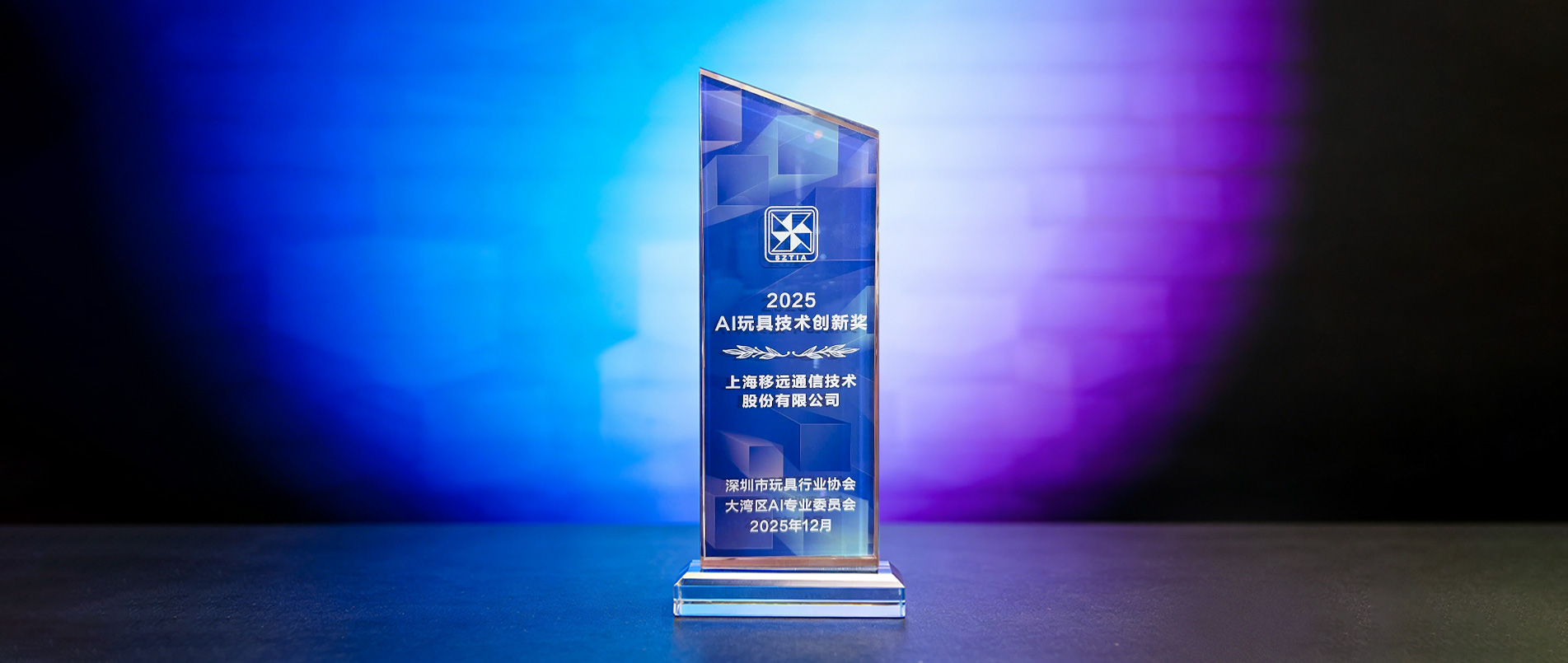 大奖加冕！不朽情缘官方网站领跑千亿赛道，用AIoT重构传统玩具产业