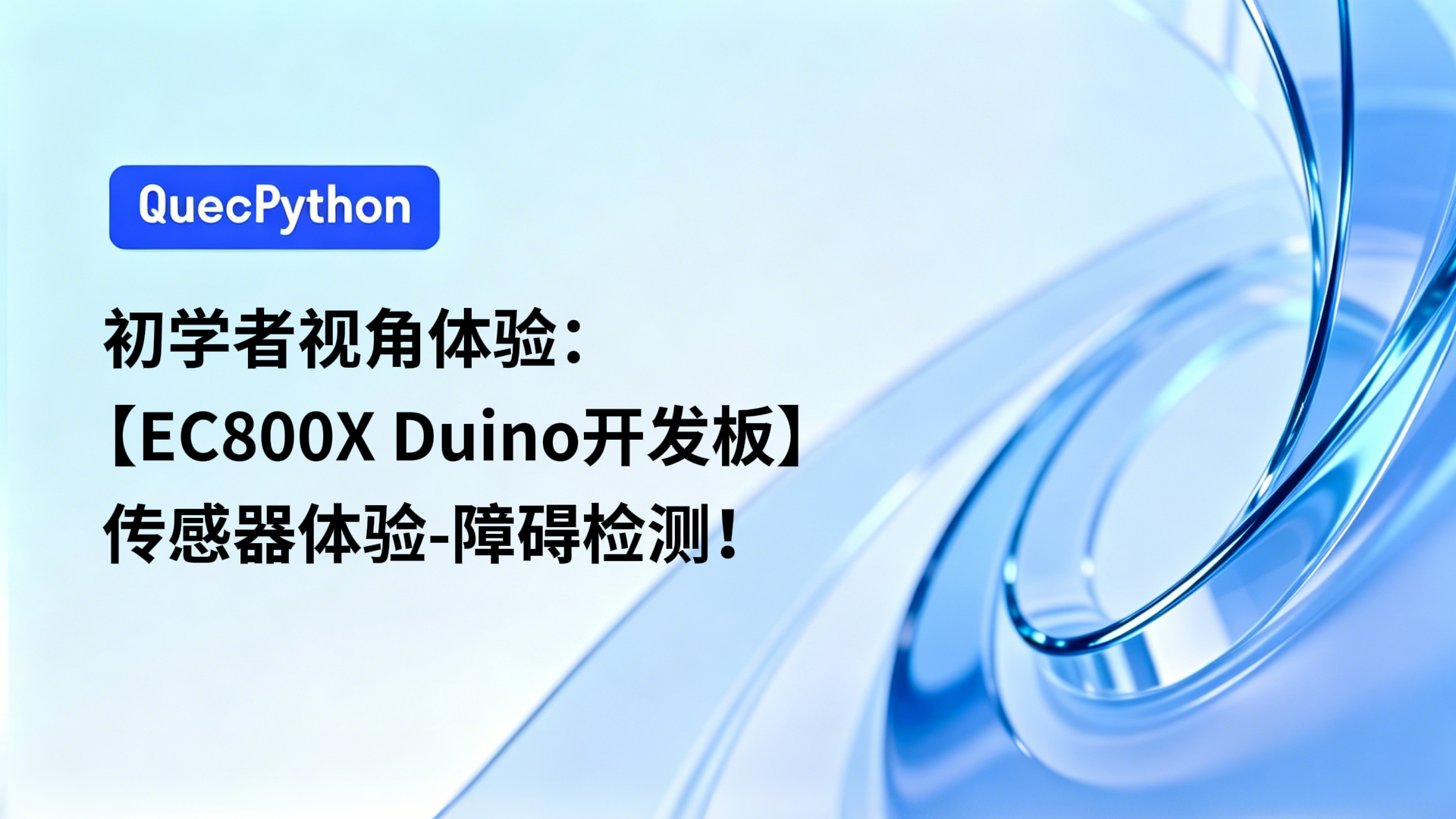 初学者视角体验：【EC800X Duino 开发板】传感器体验-障碍检测！