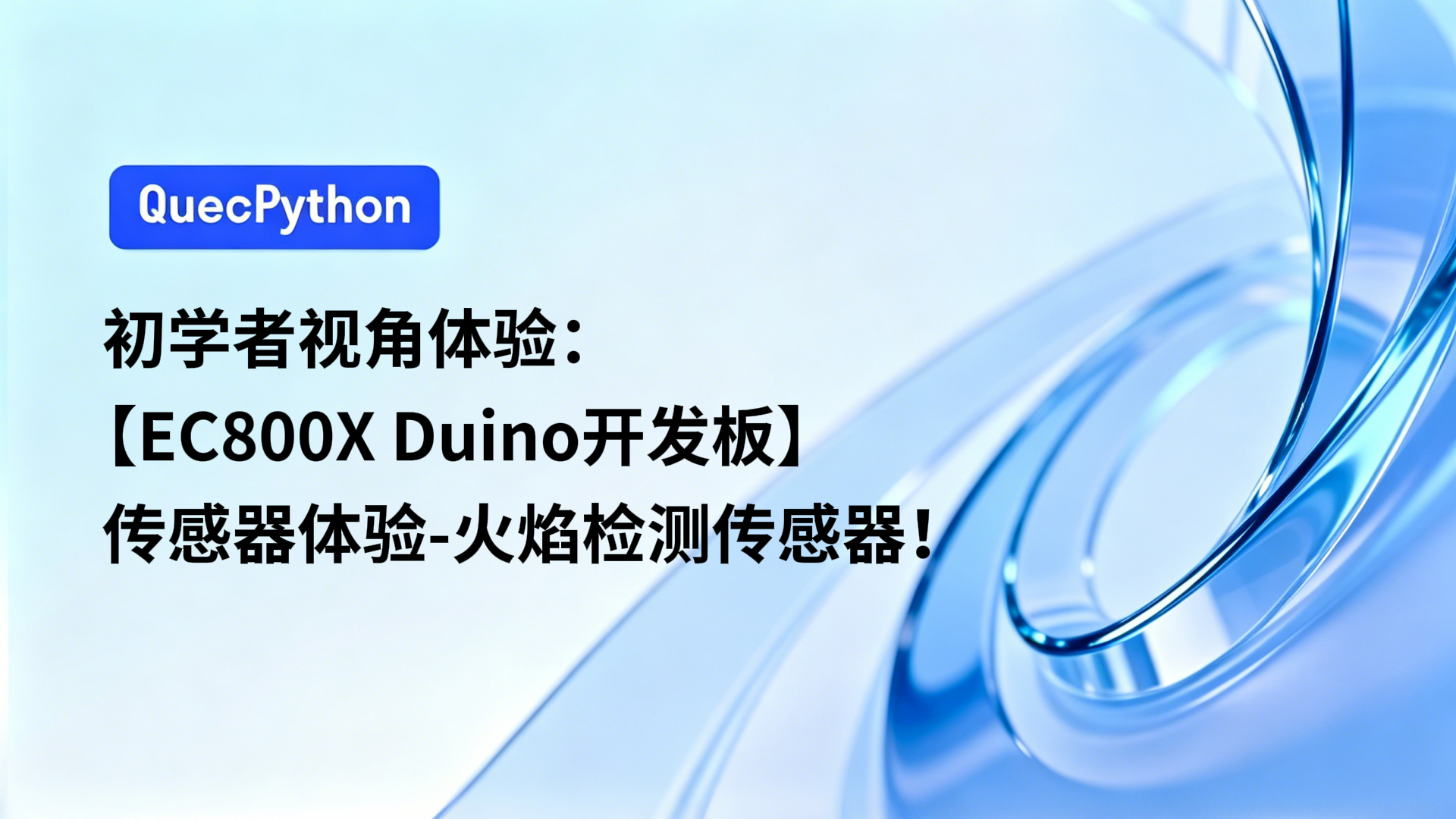 初学者视角体验：【EC800X Duino 开发板】传感器体验-火焰检测传感器！