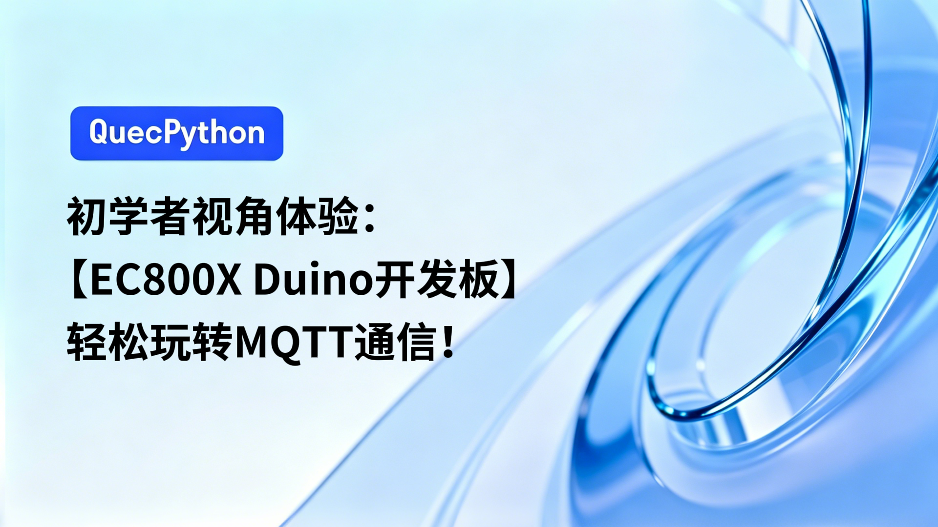 初学者视角体验：【EC800X Duino 开发板】轻松玩转MQTT通信！