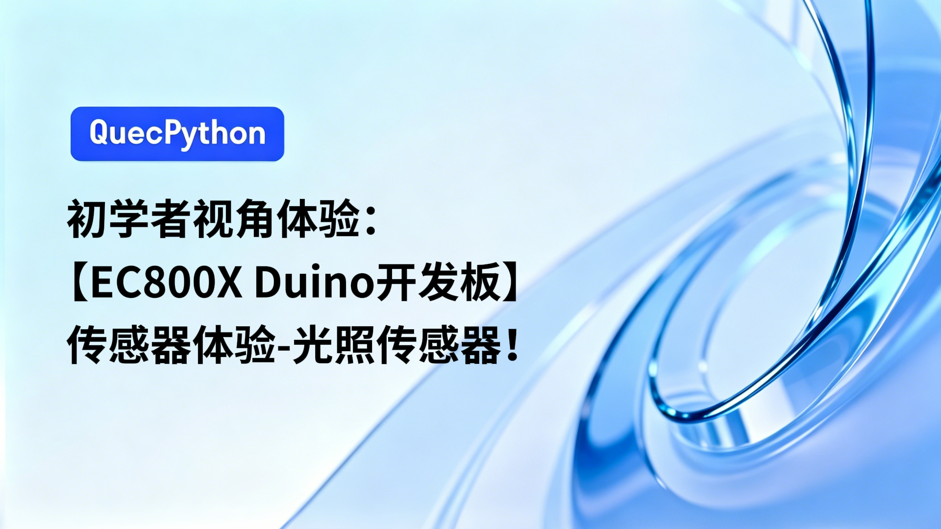 初学者视角体验：【EC800X Duino 开发板】传感器体验-光照传感器