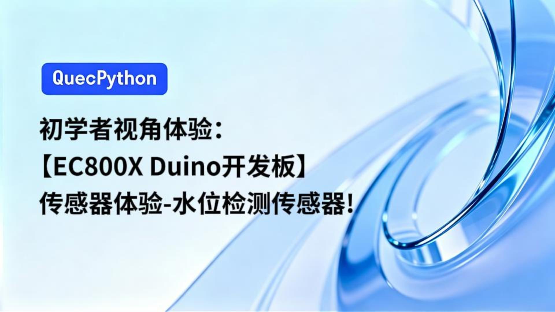 初学者视角体验：【EC800X Duino 开发板】传感器体验-水位检测传感器！