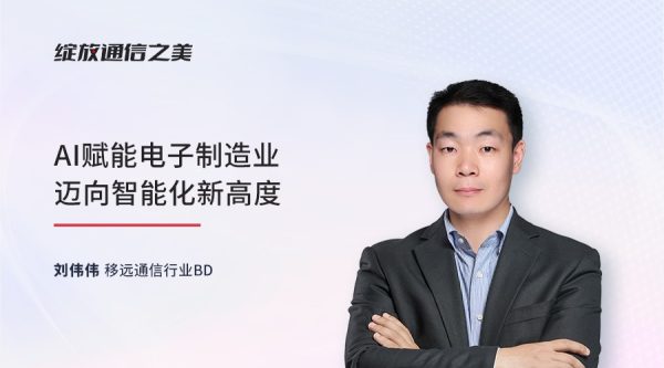 线上研讨会：AI赋能电子制造业迈向智能化新高度