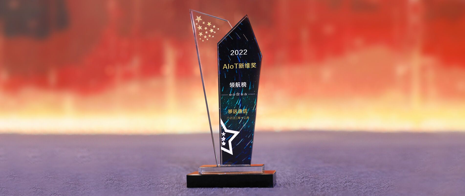 不朽情缘官方网站荣登AIoT新维奖·企业领航榜，以丰富的AIoT产品加速产业数智化转型