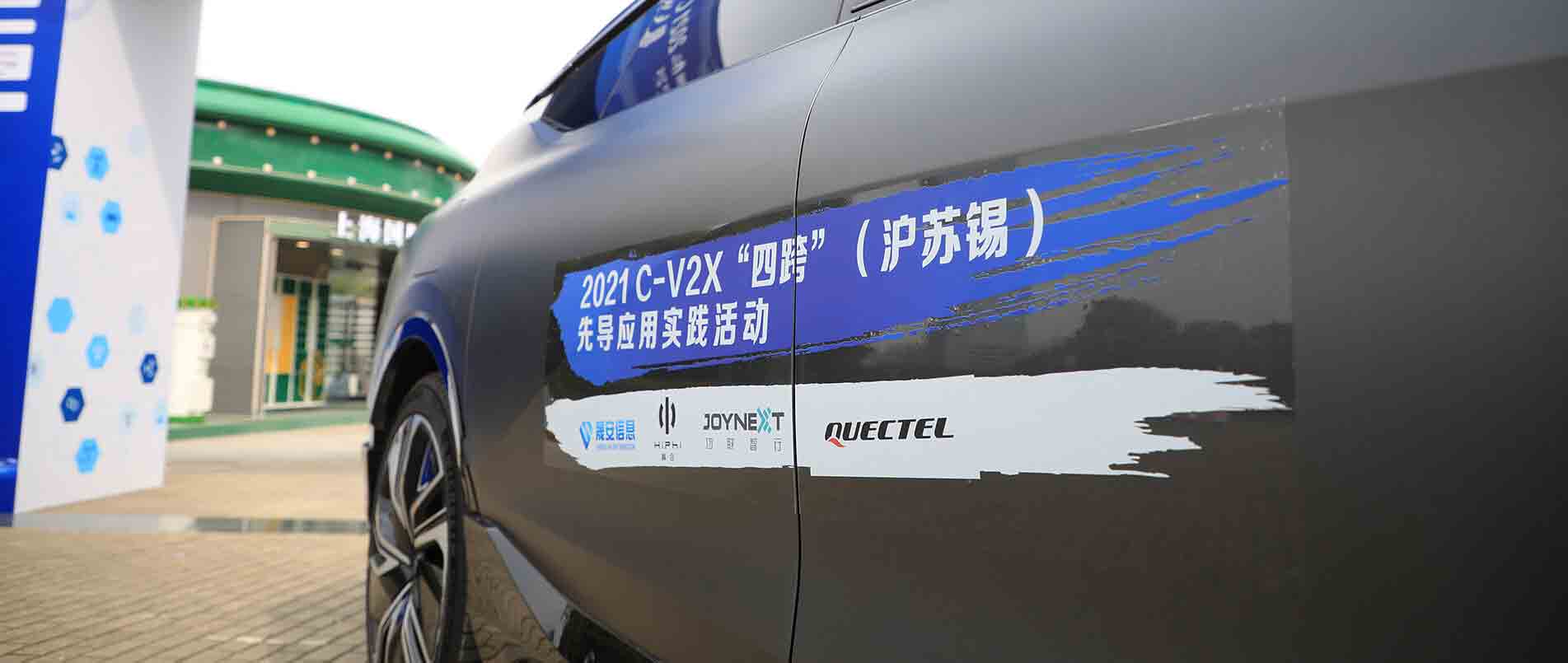 “四跨”再升级，移远C-V2X 模组支持多款量产车型完成公开演示